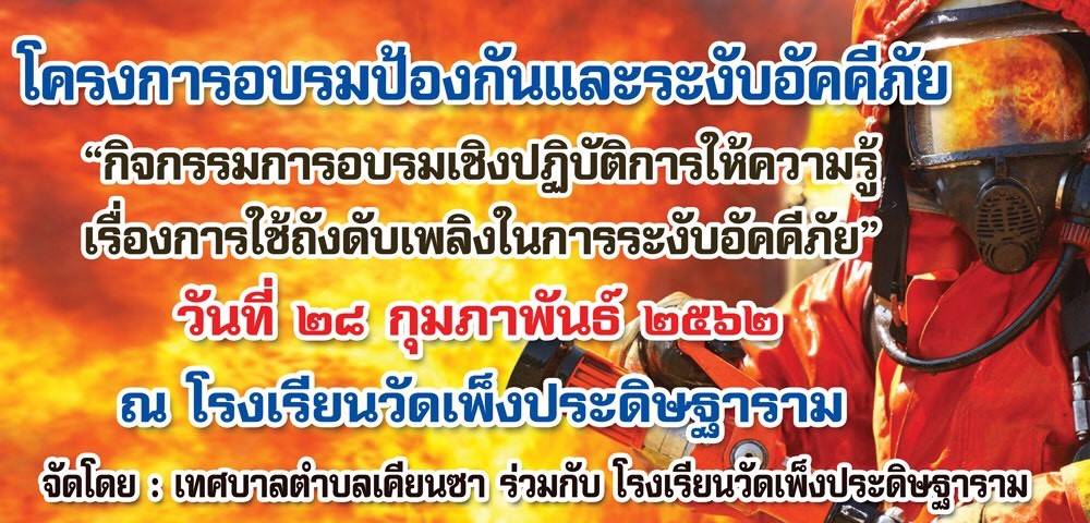 โครงการอบรมป้องกันและระงับอัคคีภัย