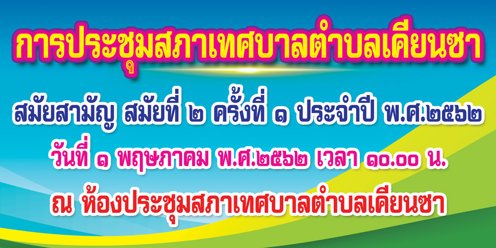 ประชุมสมัยสามัญ สมัยที่ 2 ครั้งที่ 1  ประจำปี 2562 