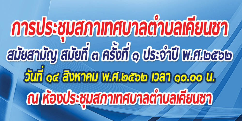 การประชุมสภาเทศบาลตำบลเคียนซา สมัยสามัญ สมัยที่ 3 ครั้งที่ 1 ประจำปี พ.ศ. 2562