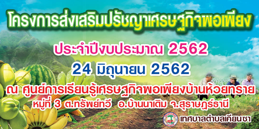 โครงการส่งเสริมปรัชญาเศรษฐกิจพอเพียง ประจำปีงบประมาณ 2562