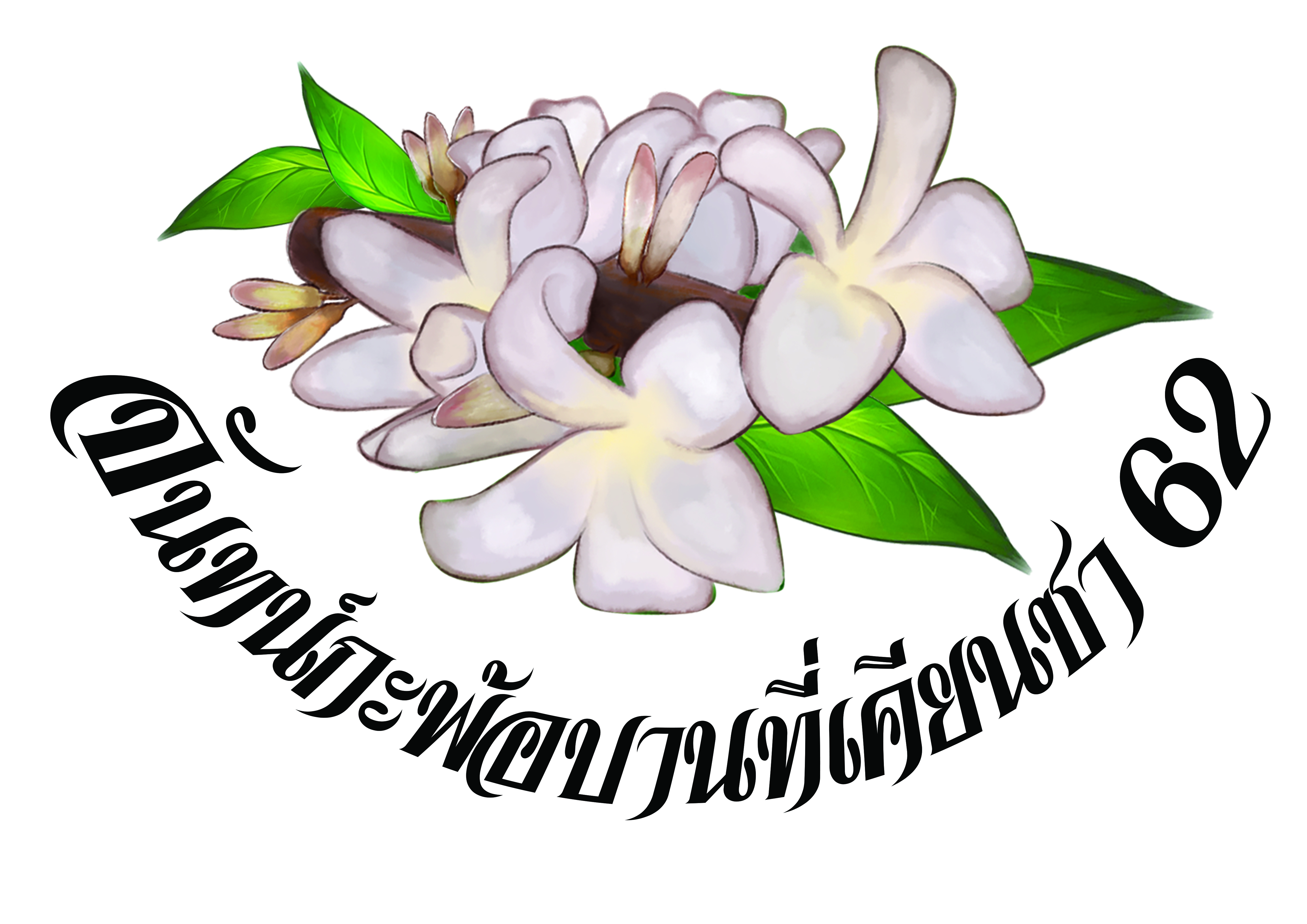 เทศกาลจันทน์กะพ้อบานที่เคียนซาฯ ประจำปี 2562