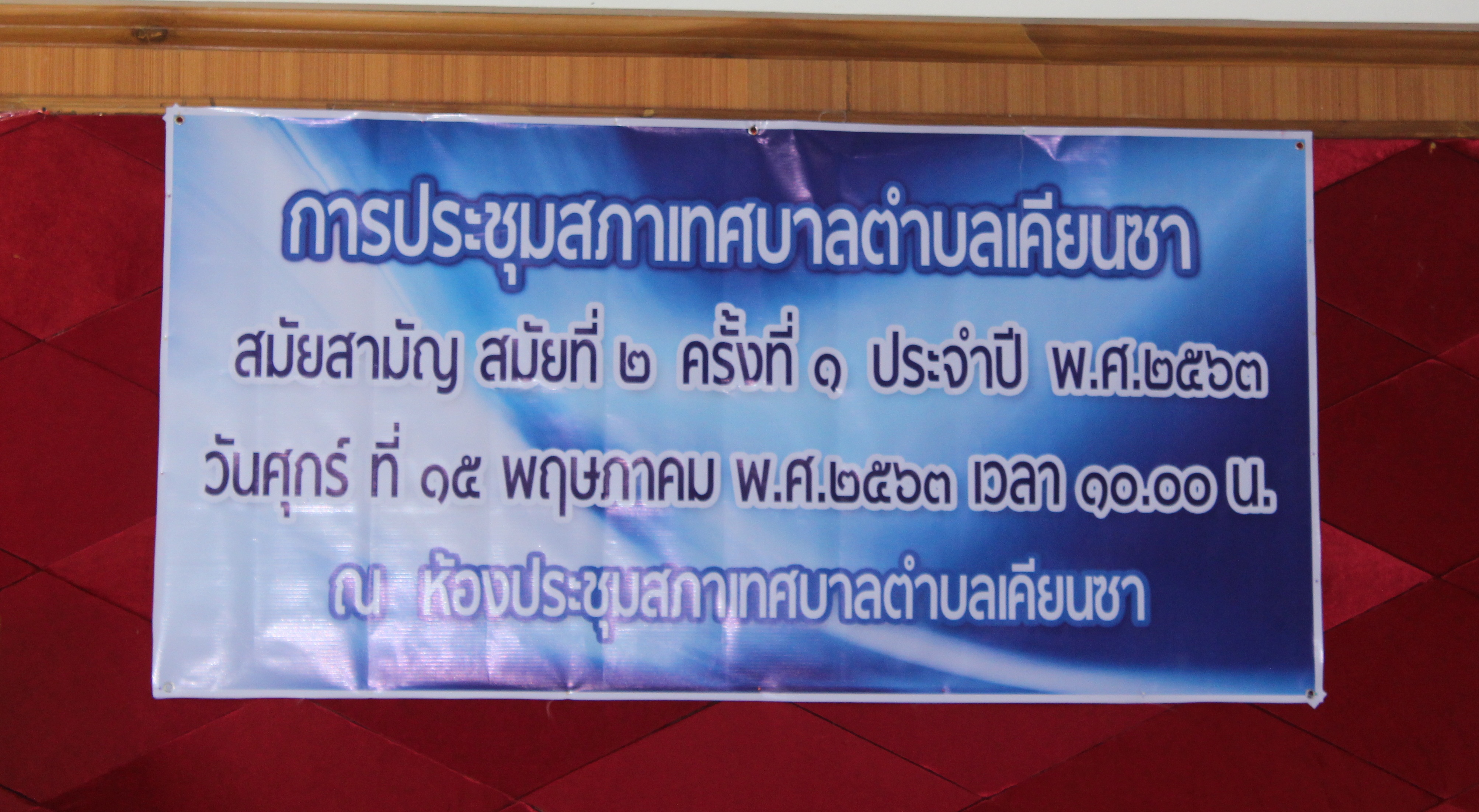 การประชุมสภาเทศบาลตำบลเคียนซา สมัยสามัญ สมัยที่ 2 ครั้งที่ 1 ประจำปี พ.ศ. 2563