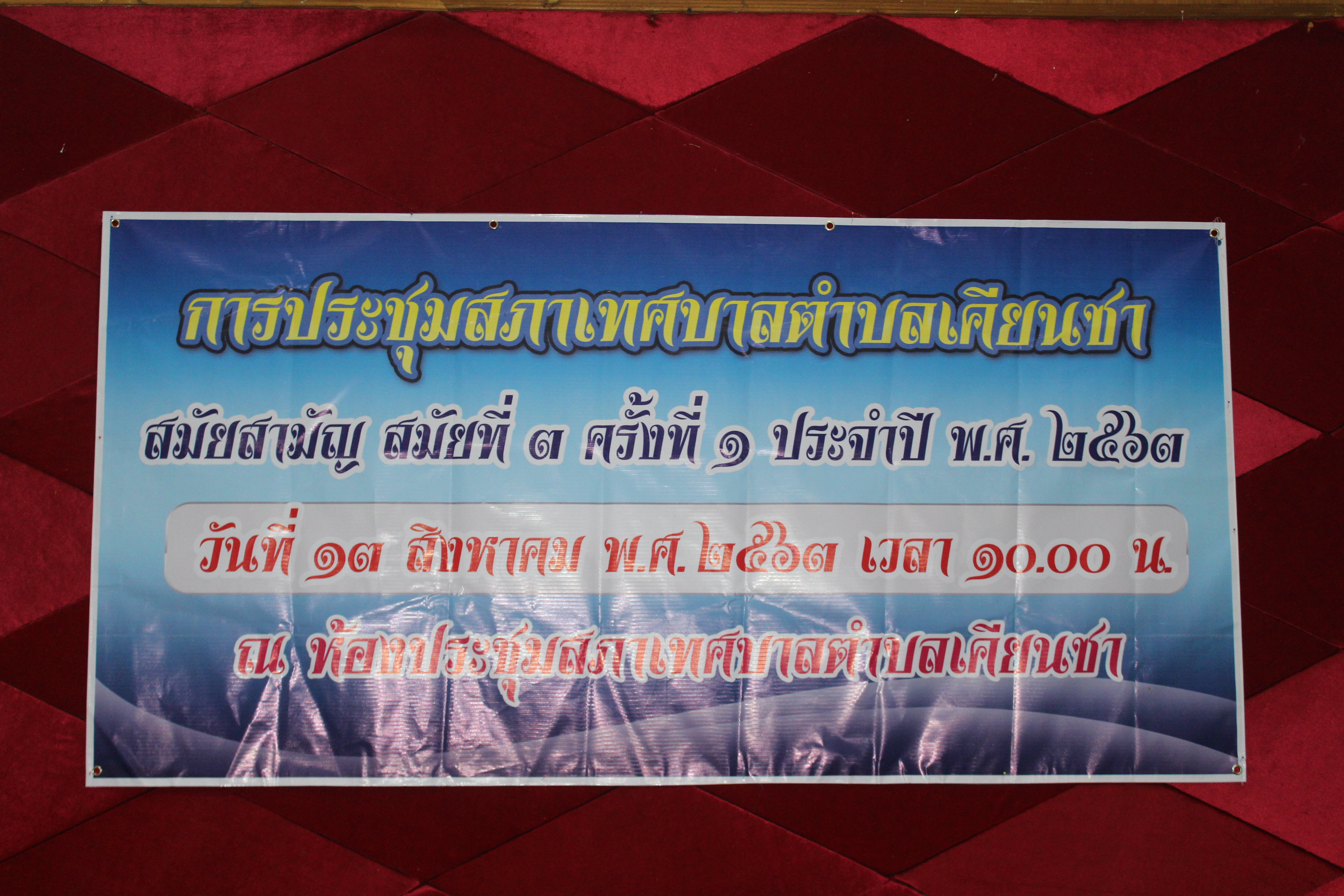 การประชุมสภาเทศบาลตำบลเคียนซา สมัยสามัญ สมัยที่ 3 ครั้งที่ 1 ประจำปี พ.ศ. 2563