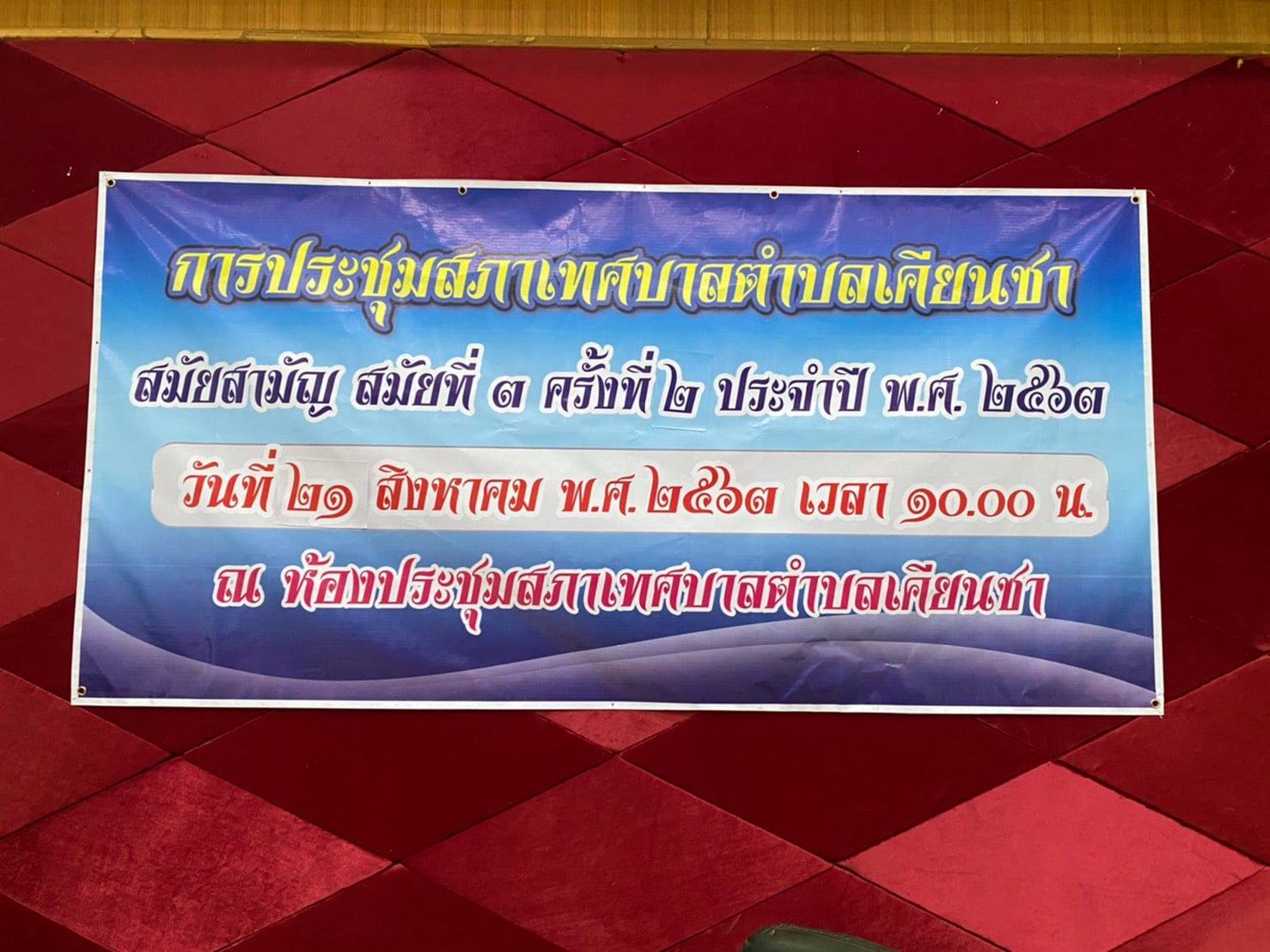 ประชุมสภาเทศบาลตำบลเคียนซา สมัยสามัญ สมัยที่ 3 ครั้งที่2 ประจำปี พ.ศ. 2563