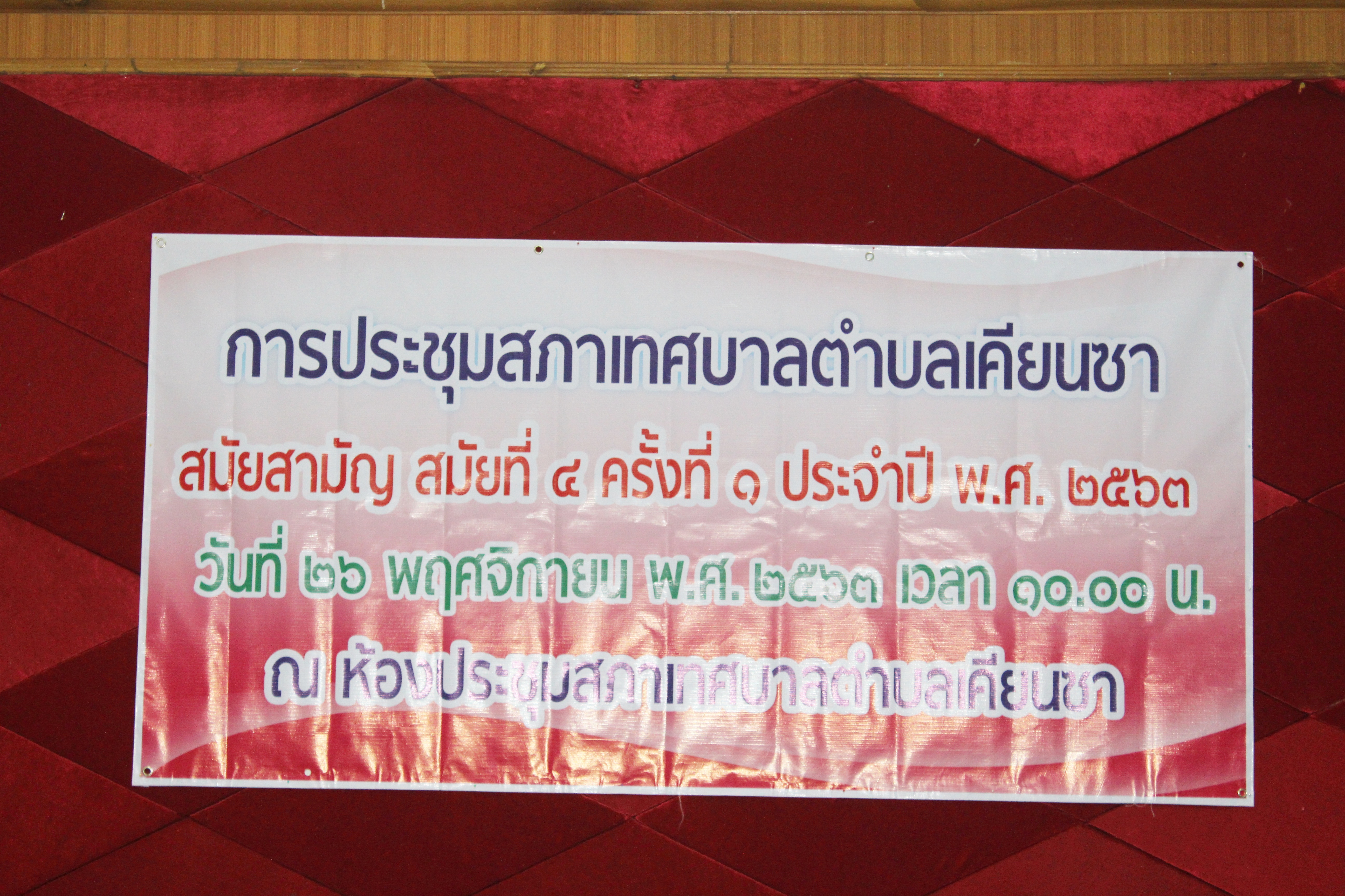 สภาเทศบาลตำบลเคียนซา ได้กำหนดสมัยประชุมสภาเทศบาล<br>ตำบลเคียนซา สมัยสามัญ สมัยที่ 4 ครั้งที่ 1 ประจำปี พ.ศ. <br> 2563  วันที่ 26 พฤศจิกายน พ.ศ. 2563 เวลา 10.00 น. <br>ณ ห้องประชุมสภาเทศบาลตำบลเคียนซา