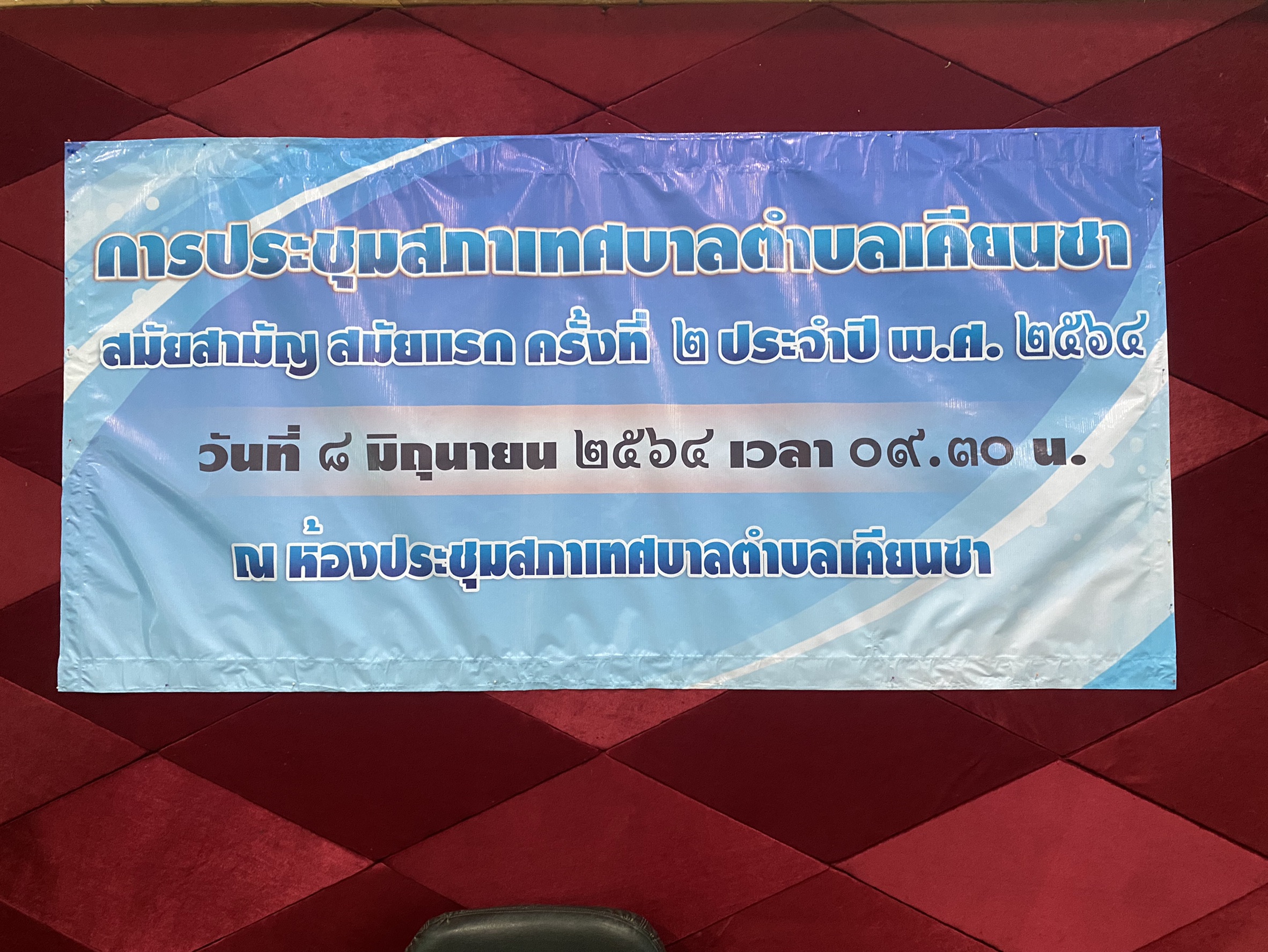 วันอังคารที่ 8 มิถุนายน พ.ศ. เวลา 09.30 น.<br> เทศบาลตำบลเคียนซา เปิดการประชุมสภาเทศบาล