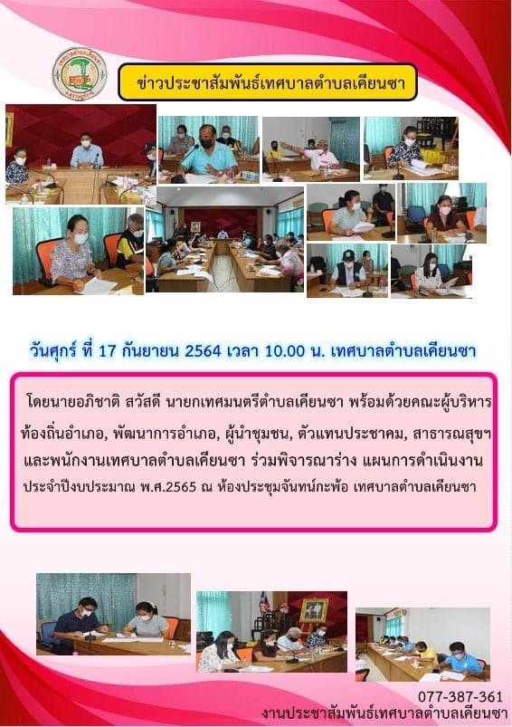 ร่วมพิจารณาร่าง แผนการดำเนินงาน ประจำปีงบประมาณ พ.ศ.2565 ณ ห้องประชุมจันทน์กะพ้อ เทศบาลตำบลเคียนซา