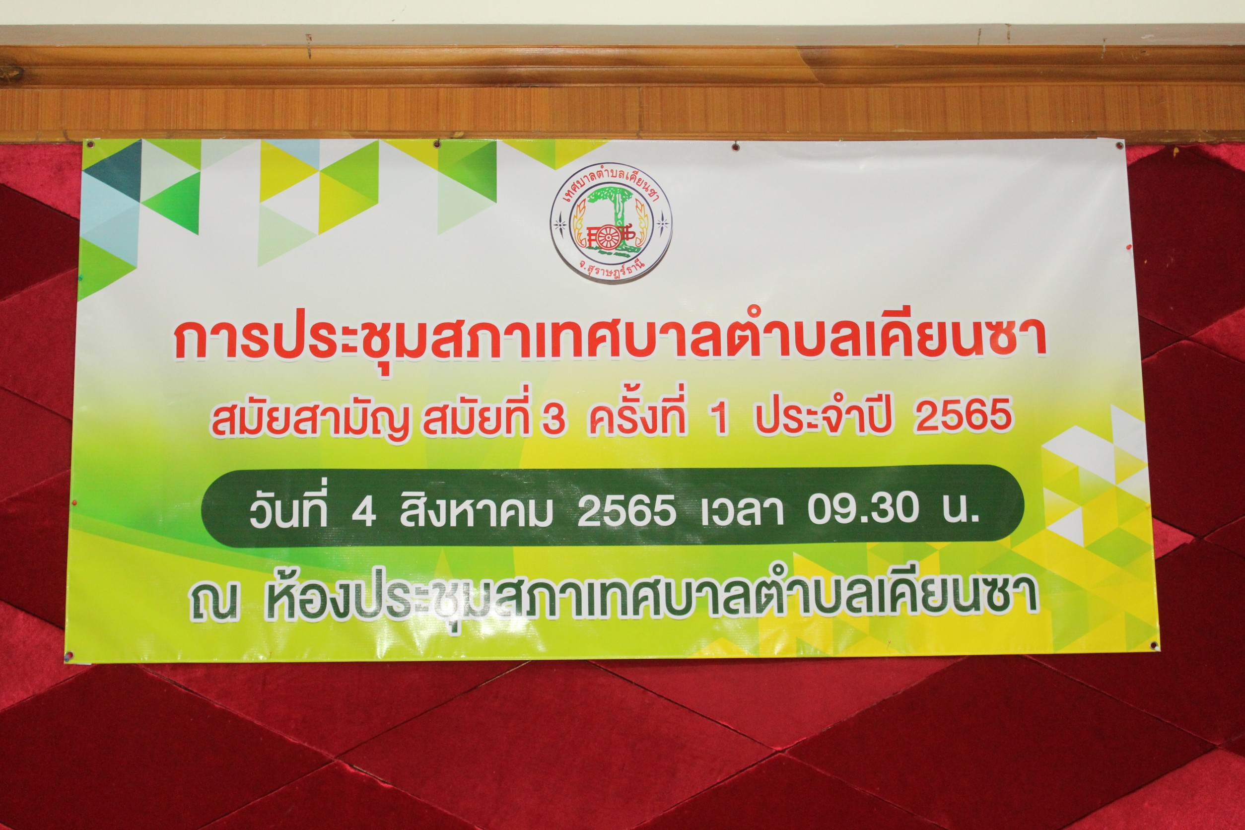 การประชุมสภาเทศบาลตำบลเคียนซา สมัยสามัญ สมัยที่ 3 ครั้งที่ 1 ประจำปี 2565 ในวันที่ 4 สิงหาคม 2565 พิจารณาร่างเทศบัญญัติงบประมาณรายจ่ายประจำปีงบประมาณ 2566 และญัตติอื่นๆ