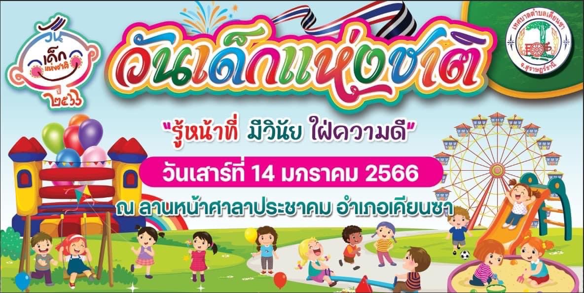 กิจกรรมงานวันเด็กแห่งชาติ ประจำปี2566 