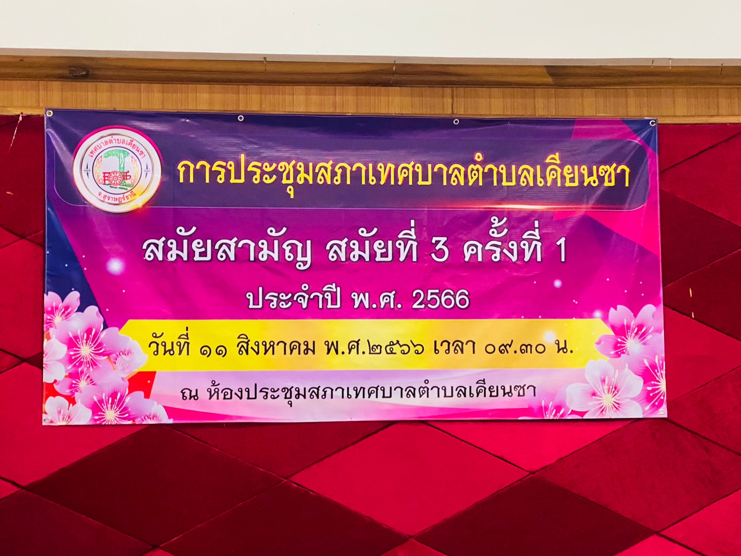 วันศุกร์ ที่ 11 สิงหาคม พ.ศ.2566 เวลา 09.30 น. เทศบาลตำบลเคียนซา เปิดการประชุมสภาเทศบาล สมัยสามัญ สมัยที่ 3 ครั้งที่ 1 ประจำปี 2566 โดยมีนายอภิชาติ สวัสดี นายกเทศมนตรีตำบลเคียนซา พร้อมด้วยคณะผู้บริหาร สมาชิกสภาเทศบาล  ปลัดเทศบาล  ผู้อำนวยการสำนัก/กอง พนักงานเทศบาล และผู้เกี่ยวข้องเข้าร่วมประชุม เพื่อพิจารณาร่างเทศบัญญัติงบประมาณรายจ่ายประจำปีงบประมาณ พ.ศ. 2567 และญัตติอื่นๆ ณ ห้องประชุมสภาเทศบาลตำบลเคียนซา