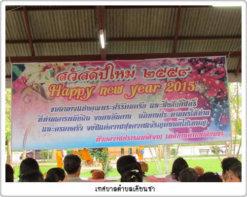 วันปีใหม่ 2558 เทศบาลตำบลเคียนซา&#8207; 