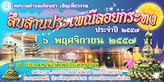 ประชาสัมพันธ์ งานลอยกระทง ทต.เคียนซา&#8207; วันที่ 6 พ.ย. 2557